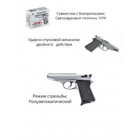 Сигнальный пистолет PP-S Kurs (Walther PP) кал. 5,5 мм под 10ТК, хром
