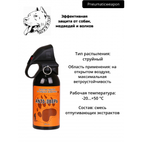 Распылитель Anti-Зверь (от медведей, волков и собак) 400 мл