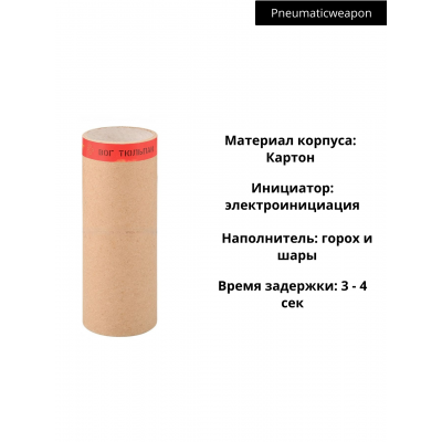 Имитационные боеприпасы для подствольного гранатомета ВОГ "Тюльпан" Шары