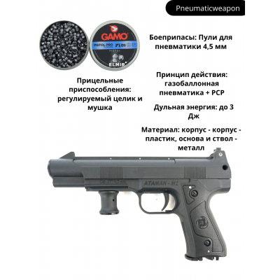 Пневматический пистолет «Атаман-М2» (PCP, пулевой)