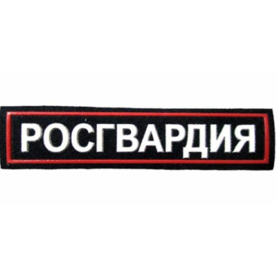 Россгвардия как пишется. Шеврон рос гвардия на спину. Росгвардия Шеврон. Росгвардия нашивка. Нашивка Росгвардия на спину.